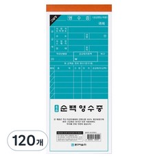 문구마을 순백 간이 영수증, 120개