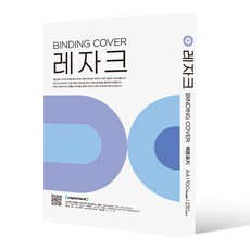 카피어랜드 레자크 종이 제본표지, 청색, A4, 100개입