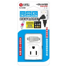 SUN JAKE 永旭電工 1切2座3轉2節能小壁插電源轉接頭 一按鈕開關 超輕量 高耐熱!!防火機身, 1個