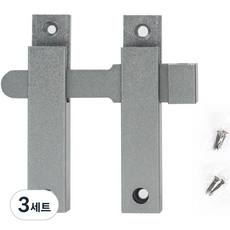 올고르 여닫이 미닫이 겸용 안전 잠금장치 실버 + 나사 4p 세트, 3세트