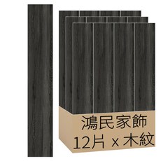 鴻民家飾 超耐磨免刷膠PVC自黏木紋地板貼 台灣製造 0.5坪 12片, 木紋