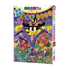 親子天下 怪傑佐羅力之歡迎光臨恐怖的妖怪慶典, 4-6歲親子共讀 7-12歲自己閱讀, 怪傑佐羅力