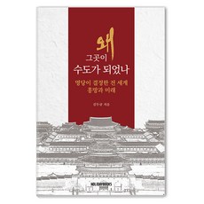 Holidaybooks 為何那裡會成為首都：風水寶地決定的全世界興衰與未來, 參考詳細內容