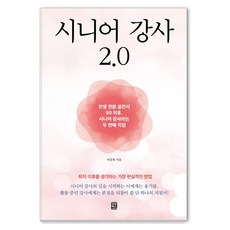 MomoBooks 高階講師 2.0 ： 人生轉型實戰書 50歲後成為高階講師的第二份職業, 李尚熙