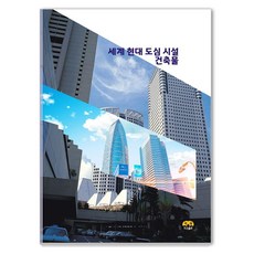 [Harang出版] 世界現代都會設施建築
