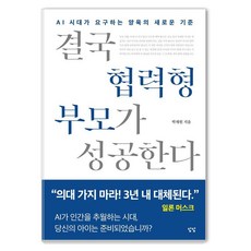 DaamDaamSamuso 最終 合作型父母才能成功：AI時代所要求的育兒新標準, 朴宰元