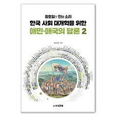 為韓國社會大改革的愛民·愛國論述 2：鄭浩日的民意之聲, 我們民族, 鄭浩日