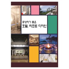 [Harang出版]適合休閒度假的飯店度假村設計