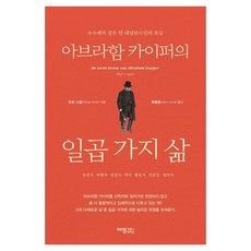 YeyeongKeomyunikeisyeon 亞伯拉罕·凱波爾的七種生活：一位神秘的荷蘭人的肖像, 參考詳細內容