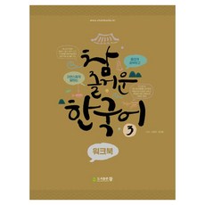 [도서출판참]참 즐거운 한국어 3 워크북, 도서출판참