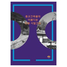 [Harang出版] 宗教建築的美麗傳統 寺廟建築, 平裝書