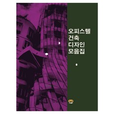 [Harang出版] 辦公套房建築設計合集
