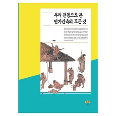 [Harang出版] 從我們的傳統看民家建築的一切