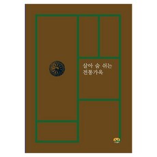 Harang 會呼吸的傳統家屋, 編輯部 著, 參考詳細內容