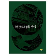 [Harang出版] 從宮闕建築看古宅