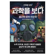 Chaekgwasam 用漫畫看科學：物理學·化學·天文學, 看見科學 原著/金範俊,宇宙塵埃,張洪濟,鄭榮振 ...