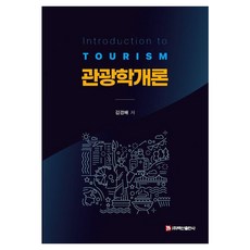 [백산출판사]관광학개론, 김경배, 백산출판사