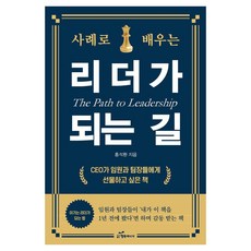 [행복에너지]사례로 배우는 리더가 되는 길 : CEO가 임원과 팀장들에게 선물하고 싶은 책, 행복에너지, 홍석환