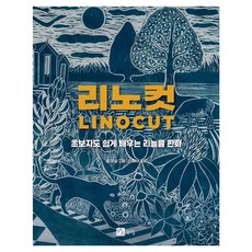 BOOKSHILL 林內刀版畫 ： 初學者也能輕鬆學習的油氈版畫, 山姆·馬歇爾, 無null