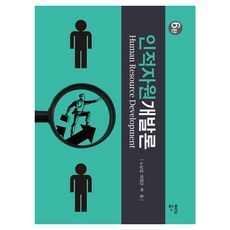 [韓奧出版社]人力資源開發論 (第6版), 韓奧出版社, 朴正,盧南燮,朴亮根 著