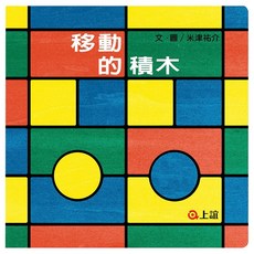 上誼文化 移動的積木, 圖板書, 1本
