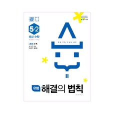 유형 해결의 법칙 셀파 수학 5-2, 천재교육