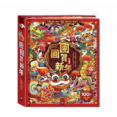 團圓賀新年, 不適用, 風車圖書出版有限公司
