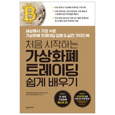 처음 시작하는 가상화폐 트레이딩 쉽게 배우기:세상에서 가장 쉬운 가상화폐 트레이딩 입문 & 실전 가이드북, 한스미디어