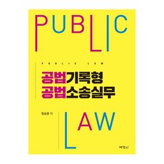 公法紀錄型公法訴訟實務, 鄭承允, 博英社