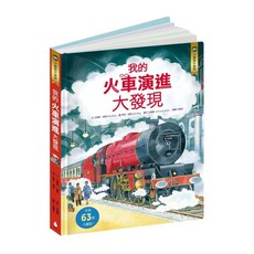 小翻頁大發現6 我的火車演進大發現, 水滴文化, 1本
