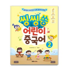 booksJRC 欣欣頌兒童中文 2：啦啦啦有趣的歌曲中文會話, 參考詳細內容