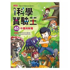 中毒與解毒 科學實驗王45, 三采文化