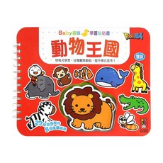 風車圖書 動物王國 Baby趣味學習貼貼書 新版，27個圖像組件，5個主題場景, 1本