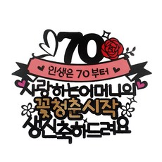 母親 70 歲生日蛋糕裝飾, 單色（打頂），隨機發貨（心挑）, 1套