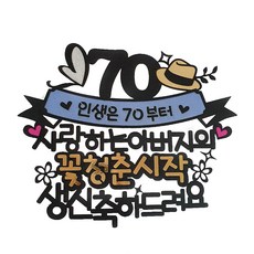 ArtiParty 蛋糕插牌 花樣青春開始 父親 70七十大壽 生日蛋糕插牌, 單一顏色 + 隨機出貨, 1套