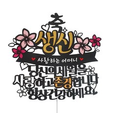 蛋糕裝飾-母親生日快樂, 單色（打頂），隨機發貨（心挑）, 1套
