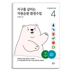 지구를 살리는 자원순환 환경수업 - 지구를 살리는 수업 4, 한언, 박숙현