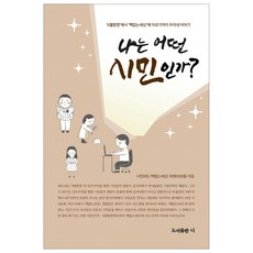 나는 어떤 시민인가?:6월항쟁에서 핵없는세상에 이르기까지 우리네 이야기, 니, 박영신 등저/이인미 편