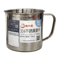 MIKA HOUSE 橘之屋 304不銹鋼量杯 500cc - 堅固耐用, J-215, 500ml, 2個