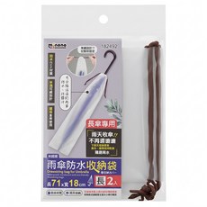 minono 米諾諾 雨傘防水收納袋 長 2個, 半透色, 1組
