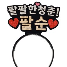 今日八十大壽 銀色髮箍, 八十八 青春八十（心）