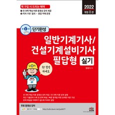 2022 단기완성 일반기계기사 . 건설기계설비기사 필답형 실기 전 과목 핵심 이론 강의 무료 제공 개정 8판, 세진북스