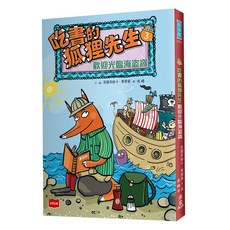吃書的狐狸先生3：歡迎光臨海盜窩