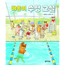 야옹이 수영 교실, 1권, 북스그라운드, 신현경
