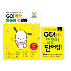 GO! 독학 일본어 첫걸음 + 단어장 세트 전 2권, 시원스쿨닷컴