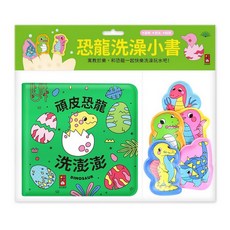 風車圖書 恐龍洗澡小書-頑皮恐龍洗澎澎, 動物洗澡小書