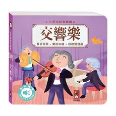 小手按按有聲書 交響樂, 6首音樂 + 樂曲知識 + 視覺發展, 交響樂 紫色