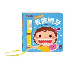 我會刷牙, 精裝