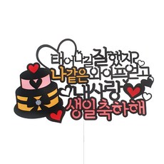 [Arty Party Topper] 可愛蛋糕 娶到我這樣的老婆 生日裝飾插牌, 單一顏色(裝飾插牌), 隨機出貨(愛心籤), 1套