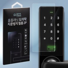 홈플래닛 도어락 사생활보호 프라이버시 지문방지 보호 필름 2개입, 고객직접설치